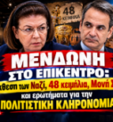 Μενδώνη, 48 κειμήλια και Μονή Σινά – Πολιτιστική κληρονομιά και έκθεση για τη ναζιστική Κατοχή στο «Το Μαξίμου Ακούει;».