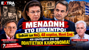 Μενδώνη, 48 κειμήλια και Μονή Σινά – Πολιτιστική κληρονομιά και έκθεση για τη ναζιστική Κατοχή στο «Το Μαξίμου Ακούει;».