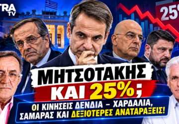 Μητσοτάκης και 25% – Σαμαράς, Δένδιας και Χαρδαλιάς σε thumbnail της εκπομπής Το Μαξίμου Ακούει.