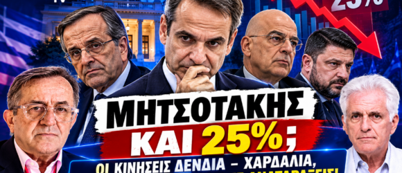 Μητσοτάκης και 25% – Σαμαράς, Δένδιας και Χαρδαλιάς σε thumbnail της εκπομπής Το Μαξίμου Ακούει.