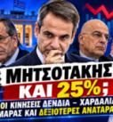 Μητσοτάκης και 25% – Σαμαράς, Δένδιας και Χαρδαλιάς σε thumbnail της εκπομπής Το Μαξίμου Ακούει.