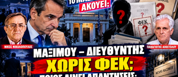 Μητσοτάκης και ερωτήματα για διορισμό, ΦΕΚ και προσόντα διευθυντή στο Μέγαρο Μαξίμου – Το Μαξίμου Ακούει.