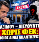 Μητσοτάκης και ερωτήματα για διορισμό, ΦΕΚ και προσόντα διευθυντή στο Μέγαρο Μαξίμου – Το Μαξίμου Ακούει.