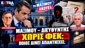 Μητσοτάκης και ερωτήματα για διορισμό, ΦΕΚ και προσόντα διευθυντή στο Μέγαρο Μαξίμου – Το Μαξίμου Ακούει.