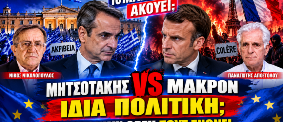 Μητσοτάκης vs Μακρόν – Σύγκριση πολιτικής απέναντι στην κοινωνική οργή, με Νικολόπουλο και Αποστόλου στο EXTRA TV.