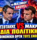 Μητσοτάκης vs Μακρόν – Σύγκριση πολιτικής απέναντι στην κοινωνική οργή, με Νικολόπουλο και Αποστόλου στο EXTRA TV.