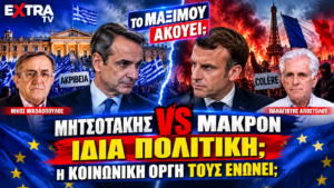 Μητσοτάκης vs Μακρόν – Σύγκριση πολιτικής απέναντι στην κοινωνική οργή, με Νικολόπουλο και Αποστόλου στο EXTRA TV.