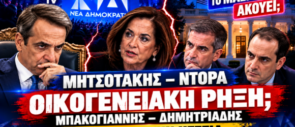 Κυριάκος Μητσοτάκης, Ντόρα Μπακογιάννη, Κώστας Μπακογιάννης και Γρηγόρης Δημητριάδης σε εικαστικό για την πιθανή οικογενειακή ρήξη και τα σενάρια ηγεσίας της ΝΔ.
