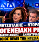 Κυριάκος Μητσοτάκης, Ντόρα Μπακογιάννη, Κώστας Μπακογιάννης και Γρηγόρης Δημητριάδης σε εικαστικό για την πιθανή οικογενειακή ρήξη και τα σενάρια ηγεσίας της ΝΔ.
