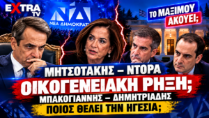 Κυριάκος Μητσοτάκης, Ντόρα Μπακογιάννη, Κώστας Μπακογιάννης και Γρηγόρης Δημητριάδης σε εικαστικό για την πιθανή οικογενειακή ρήξη και τα σενάρια ηγεσίας της ΝΔ.
