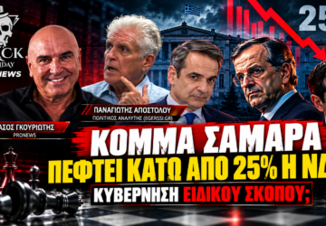 Παναγιώτης Αποστόλου στο Black Monday για ΝΔ κάτω από 25%, κόμμα Σαμαρά και κυβέρνηση ειδικού σκοπού