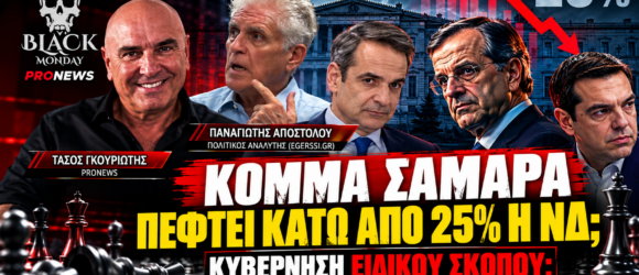 Παναγιώτης Αποστόλου στο Black Monday για ΝΔ κάτω από 25%, κόμμα Σαμαρά και κυβέρνηση ειδικού σκοπού