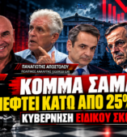 Παναγιώτης Αποστόλου στο Black Monday για ΝΔ κάτω από 25%, κόμμα Σαμαρά και κυβέρνηση ειδικού σκοπού