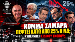 Παναγιώτης Αποστόλου στο Black Monday για ΝΔ κάτω από 25%, κόμμα Σαμαρά και κυβέρνηση ειδικού σκοπού