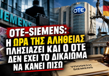 ΟΤΕ και Siemens – Δικαστική διαμάχη για 68 εκατ. ευρώ με φόντο τη γερμανική Δικαιοσύνη.