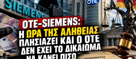 ΟΤΕ και Siemens – Δικαστική διαμάχη για 68 εκατ. ευρώ με φόντο τη γερμανική Δικαιοσύνη.