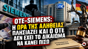 ΟΤΕ και Siemens – Δικαστική διαμάχη για 68 εκατ. ευρώ με φόντο τη γερμανική Δικαιοσύνη.