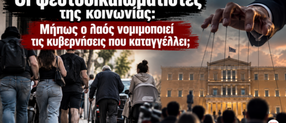Οι ψευτοδικαιωματιστές της κοινωνίας και η σχέση λαού και πολιτικής εξουσίας