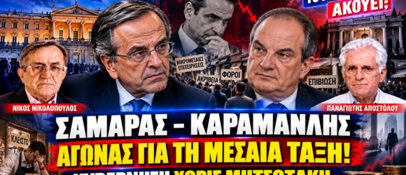 Σαμαράς και Καραμανλής – Μεσαία τάξη, οικονομική πολιτική Μητσοτάκη και σενάρια κυβέρνησης ειδικού σκοπού.