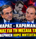 Σαμαράς και Καραμανλής – Μεσαία τάξη, οικονομική πολιτική Μητσοτάκη και σενάρια κυβέρνησης ειδικού σκοπού.