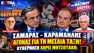 Σαμαράς και Καραμανλής – Μεσαία τάξη, οικονομική πολιτική Μητσοτάκη και σενάρια κυβέρνησης ειδικού σκοπού.