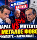 Σαμαράς εναντίον Μητσοτάκη – Γκρίνμπεργκ, Καραμανλής και 25% της ΝΔ στο «Το Μαξίμου Ακούει;».