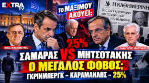 Σαμαράς εναντίον Μητσοτάκη – Γκρίνμπεργκ, Καραμανλής και 25% της ΝΔ στο «Το Μαξίμου Ακούει;».
