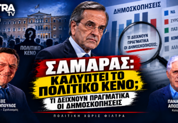 Αντώνης Σαμαράς – Πολιτικό κενό και δημοσκοπήσεις για ενδεχόμενο νέο κόμμα
