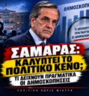 Αντώνης Σαμαράς – Πολιτικό κενό και δημοσκοπήσεις για ενδεχόμενο νέο κόμμα