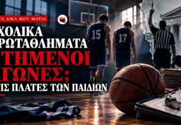 Στημένα σχολικά πρωταθλήματα; Συμβολική εικόνα με μαθητές μπάσκετ και καταγγελίες για αλλοίωση αγώνων.