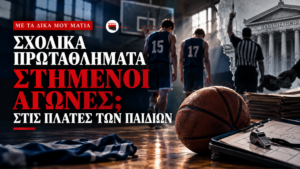 Στημένα σχολικά πρωταθλήματα; Όταν το παιχνίδι παίζεται στις πλάτες των παιδιών…