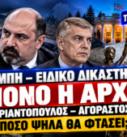 Τέμπη – Ειδικό Δικαστήριο: Τριαντόπουλος και Αγοραστός σε πολιτικό εικαστικό με θέμα τη διερεύνηση ευθυνών και το ερώτημα «Πόσο ψηλά θα φτάσει;».