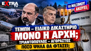 Τέμπη – Ειδικό Δικαστήριο: Τριαντόπουλος και Αγοραστός σε πολιτικό εικαστικό με θέμα τη διερεύνηση ευθυνών και το ερώτημα «Πόσο ψηλά θα φτάσει;».