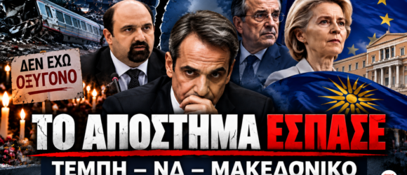 Πολιτικό κολάζ για Τέμπη, εσωκομματικές ρήξεις στη ΝΔ και Μακεδονικό, με Μητσοτάκη, Τριαντόπουλο, Σαμαρά και φον ντερ Λάιεν.