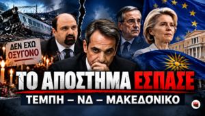 Πολιτικό κολάζ για Τέμπη, εσωκομματικές ρήξεις στη ΝΔ και Μακεδονικό, με Μητσοτάκη, Τριαντόπουλο, Σαμαρά και φον ντερ Λάιεν.