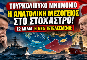 Τουρκολιβυκό Μνημόνιο – Μητσοτάκης και Ερντογάν, Ανατολική Μεσόγειος, Κρήτη και 12 ναυτικά μίλια.