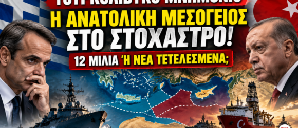 Τουρκολιβυκό Μνημόνιο – Μητσοτάκης και Ερντογάν, Ανατολική Μεσόγειος, Κρήτη και 12 ναυτικά μίλια.