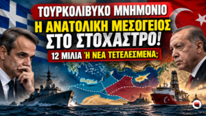Τουρκολιβυκό Μνημόνιο – Μητσοτάκης και Ερντογάν, Ανατολική Μεσόγειος, Κρήτη και 12 ναυτικά μίλια.