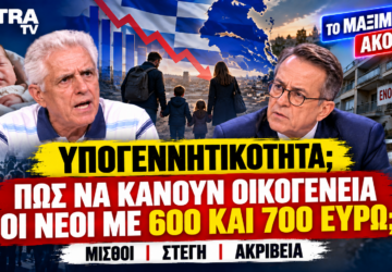 Υπογεννητικότητα στην Ελλάδα – Πώς να κάνουν οικογένεια οι νέοι με 600 και 700 ευρώ