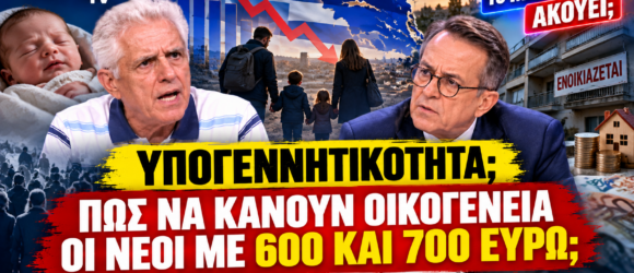 Υπογεννητικότητα στην Ελλάδα – Πώς να κάνουν οικογένεια οι νέοι με 600 και 700 ευρώ