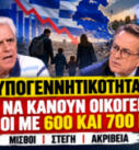 Υπογεννητικότητα στην Ελλάδα – Πώς να κάνουν οικογένεια οι νέοι με 600 και 700 ευρώ