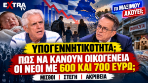 Υπογεννητικότητα στην Ελλάδα – Πώς να κάνουν οικογένεια οι νέοι με 600 και 700 ευρώ